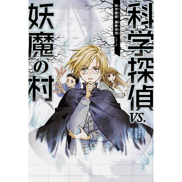 ※商品画像はイメージや仮デザインが含まれている場合があります。帯の有無など実際と異なる場合があります。作:佐東みどり　作:木滝りま　作:田中智章出版社:朝日新聞出版発売日:2019年08月シリーズ名等:科学探偵謎野真実シリーズキーワード:科...