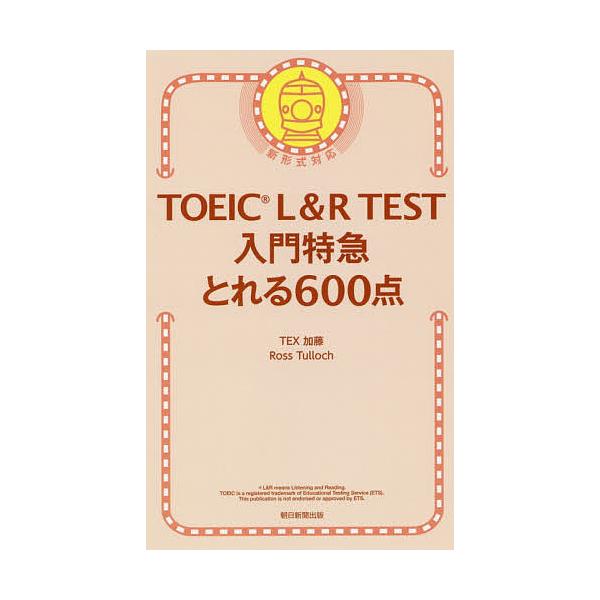 著:TEX加藤　著:RossTulloch出版社:朝日新聞出版発売日:2019年08月キーワード:TOEICL＆RTEST入門特急とれる６００点TEX加藤RossTulloch TOEIC とーいつくえるあんどあーるてすとにゆうもんとつきゆ...