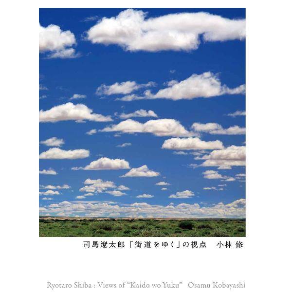 司馬遼太郎「街道をゆく」の視点/小林修