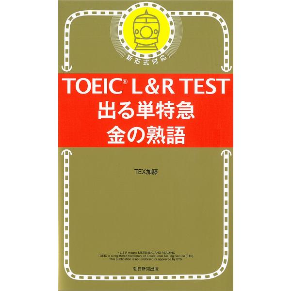 ※商品画像はイメージや仮デザインが含まれている場合があります。帯の有無など実際と異なる場合があります。著:TEX加藤出版社:朝日新聞出版発売日:2020年02月キーワード:TOEICL＆RTEST出る単特急金の熟語TEX加藤 TOEIC と...