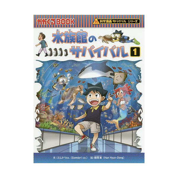 文:ゴムドリco．　絵:韓賢東　訳:HANA韓国語教育研究会出版社:朝日新聞出版発売日:2020年07月シリーズ名等:かがくるBOOK 科学漫画サバイバルシリーズ巻数:1巻キーワード:水族館のサバイバル生き残り作戦１ゴムドリco．韓賢東HA...