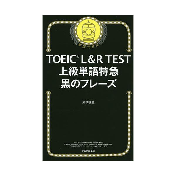TOEIC L&amp;R TEST上級単語特急黒のフレーズ/藤枝暁生