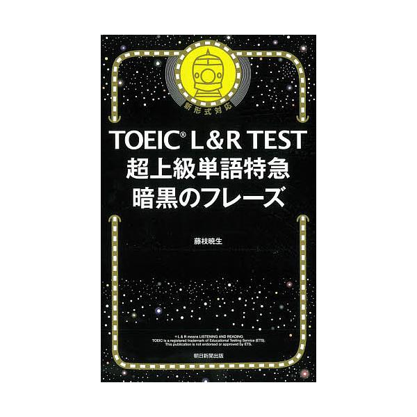 TOEIC L&amp;R TEST超上級単語特急暗黒のフレーズ/藤枝暁生