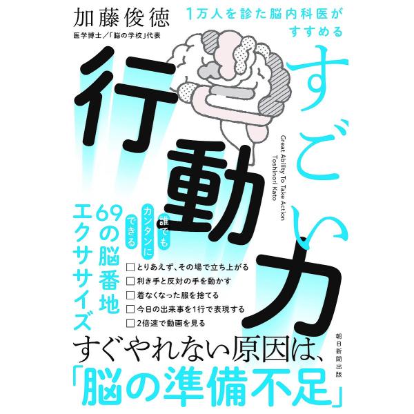 すごい行動力 1万人を診た脳内科医がすすめる/加藤俊徳