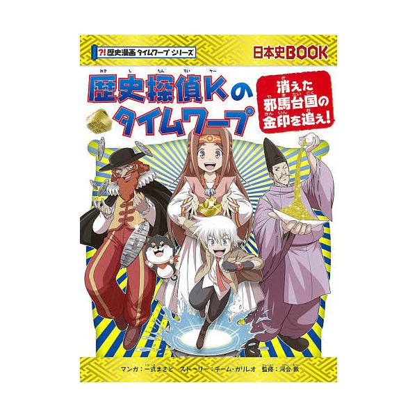歴史探偵Kのタイムワープ 消えた邪馬台国の金印を追え!/一式まさと/チーム・ガリレオストーリー河合敦