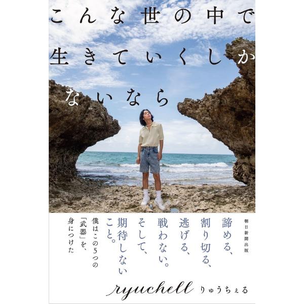 ※商品画像はイメージや仮デザインが含まれている場合があります。帯の有無など実際と異なる場合があります。著:りゅうちぇる出版社:朝日新聞出版発売日:2021年10月キーワード:こんな世の中で生きていくしかないならりゅうちぇる こんなよのなかで...