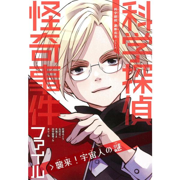 ※商品画像はイメージや仮デザインが含まれている場合があります。帯の有無など実際と異なる場合があります。作:佐東みどり　作:石川北二　作:木滝りま出版社:朝日新聞出版発売日:2021年08月シリーズ名等:科学探偵謎野真実シリーズキーワード:科...