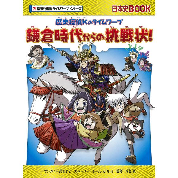 鎌倉時代からの挑戦状! 歴史探偵Kのタイムワープ/一式まさと/チーム・ガリレオストーリー河合敦