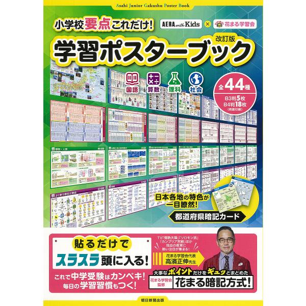 小学校要点これだけ!学習ポスターブ 改訂/花まる学習会