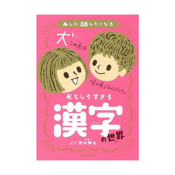 ※商品画像はイメージや仮デザインが含まれている場合があります。帯の有無など実際と異なる場合があります。監修:青木伸生　編著:朝日新聞出版出版社:朝日新聞出版発売日:2022年03月キーワード:あした話したくなるおもしろすぎる漢字の世界青木伸...