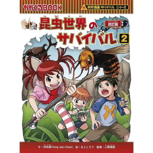 ※商品画像はイメージや仮デザインが含まれている場合があります。帯の有無など実際と異なる場合があります。文:洪在徹　絵:もとじろう　監修:小野展嗣出版社:朝日新聞出版発売日:2023年07月シリーズ名等:かがくるBOOK 科学漫画サバイバルシ...