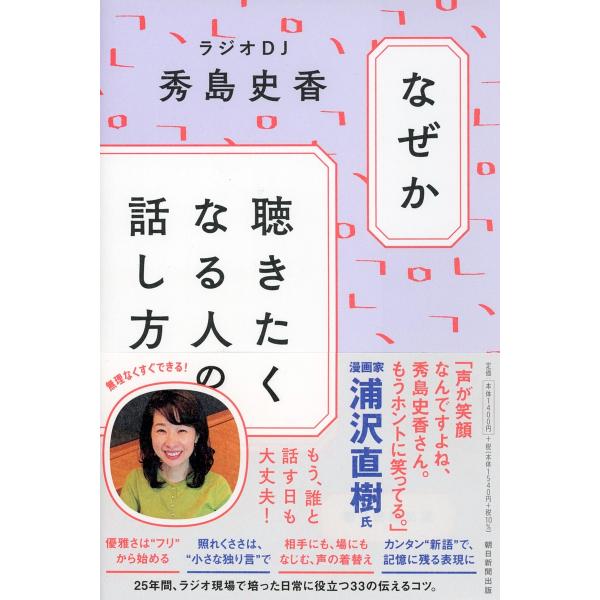 なぜか聴きたくなる人の話し方/秀島史香