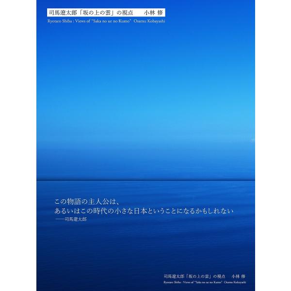 司馬遼太郎「坂の上の雲」の視点/小林修