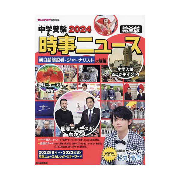 出版社:朝日新聞出版発売日:2023年10月キーワード:中学受験２０２４時事ニュース完全版 ちゆうがくじゆけんにせんにじゆうよんじじにゆーすち チユウガクジユケンニセンニジユウヨンジジニユースチ