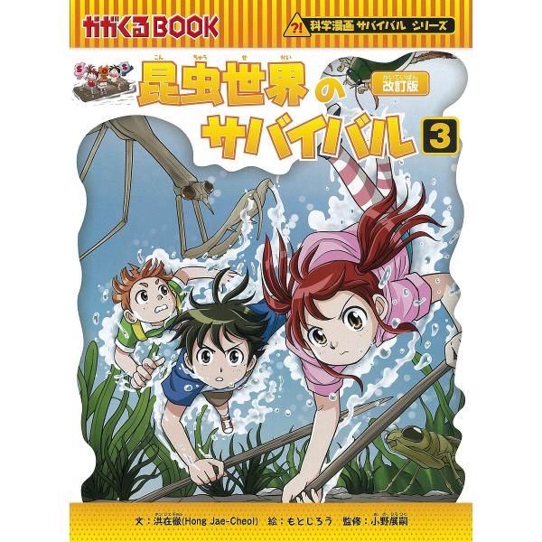※商品画像はイメージや仮デザインが含まれている場合があります。帯の有無など実際と異なる場合があります。文:洪在徹　絵:もとじろう　監修:小野展嗣出版社:朝日新聞出版発売日:2023年07月シリーズ名等:かがくるBOOK 科学漫画サバイバルシ...