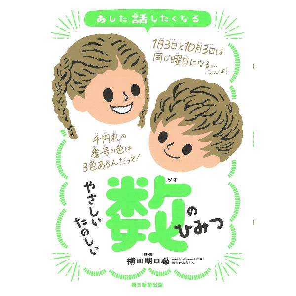 ※商品画像はイメージや仮デザインが含まれている場合があります。帯の有無など実際と異なる場合があります。監修:横山明日希　編著:朝日新聞出版出版社:朝日新聞出版発売日:2023年08月キーワード:あした話したくなるやさしいたのしい数のひみつ横...