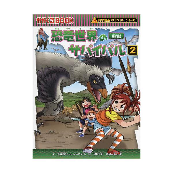 ※商品画像はイメージや仮デザインが含まれている場合があります。帯の有無など実際と異なる場合があります。文:洪在徹　絵:相馬哲也　監修:平山廉出版社:朝日新聞出版発売日:2023年11月シリーズ名等:かがくるBOOK 科学漫画サバイバルシリー...