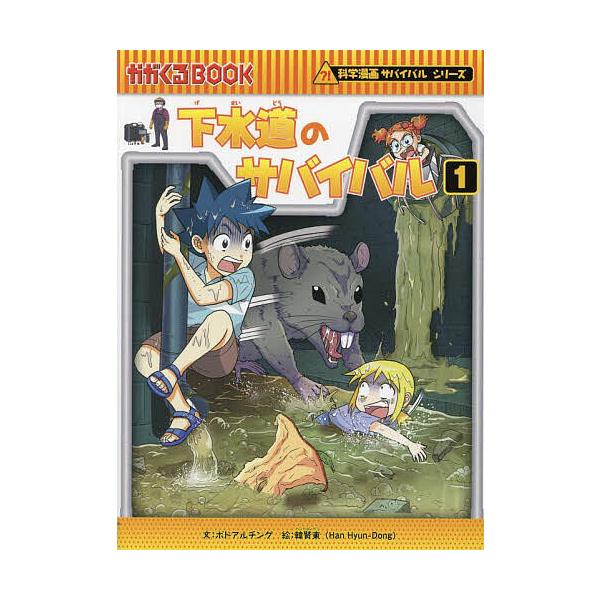 ※商品画像はイメージや仮デザインが含まれている場合があります。帯の有無など実際と異なる場合があります。文:ポドアルチング　絵:韓賢東　訳:HANA韓国語教育研究会出版社:朝日新聞出版発売日:2023年12月シリーズ名等:かがくるBOOK 科...