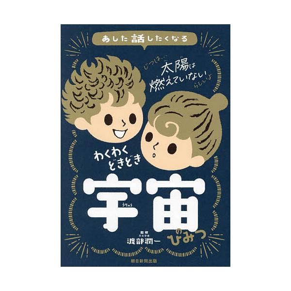 ※商品画像はイメージや仮デザインが含まれている場合があります。帯の有無など実際と異なる場合があります。監修:渡部潤一　編著:朝日新聞出版出版社:朝日新聞出版発売日:2024年07月キーワード:あした話したくなるわくわくどきどき宇宙のひみつ渡...