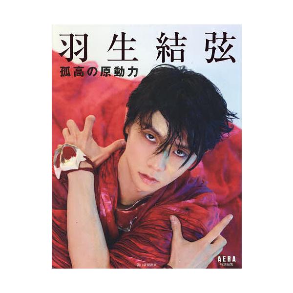 羽生結弦孤高の原動力/蜷川実花/AERA編集部