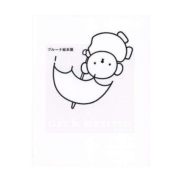 ブルーナ絵本展/ブルーナ