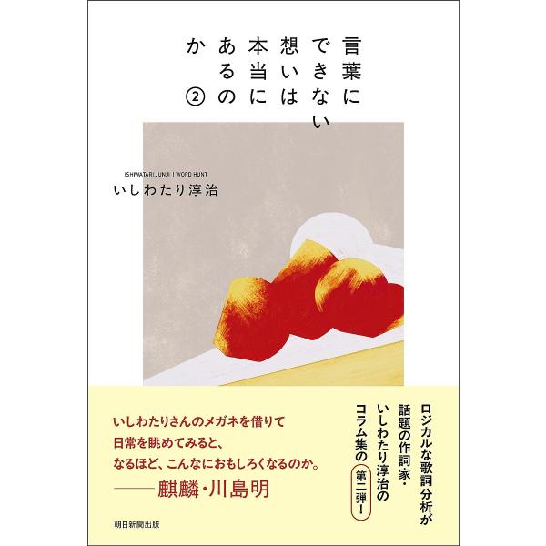 ※商品画像はイメージや仮デザインが含まれている場合があります。帯の有無など実際と異なる場合があります。著:いしわたり淳治出版社:朝日新聞出版発売日:2024年12月キーワード:言葉にできない想いは本当にあるのか２いしわたり淳治 ことばにでき...