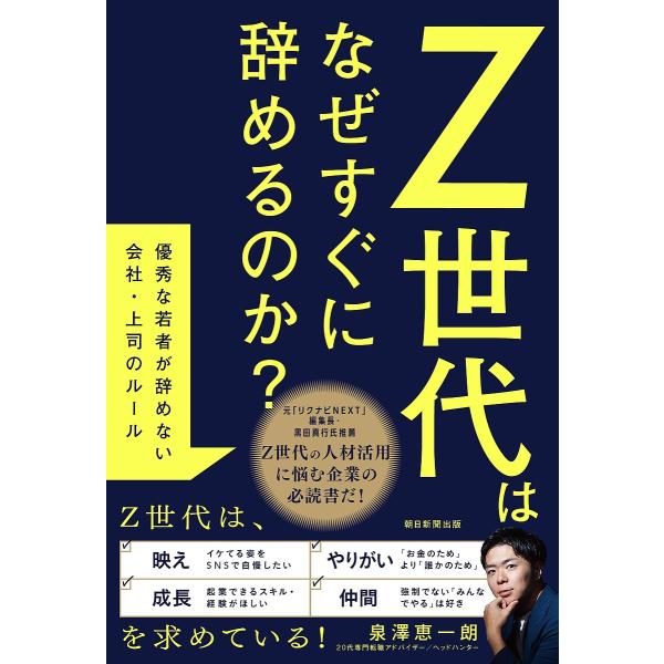 Z世代はなぜすぐに辞めるのか? 優秀な若者が辞めない会社・上司のルール/泉澤恵一朗