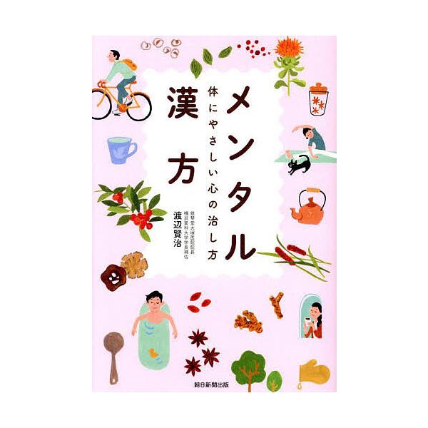 メンタル漢方 体にやさしい心の治し方/渡辺賢治