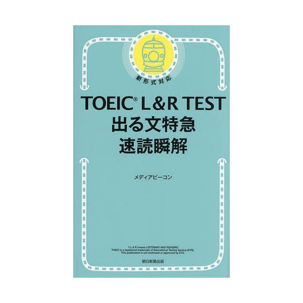 ※商品画像はイメージや仮デザインが含まれている場合があります。帯の有無など実際と異なる場合があります。著:メディアビーコン出版社:朝日新聞出版発売日:2025年09月キーワード:TOEICL＆RTEST出る文特急速読瞬解メディアビーコン T...
