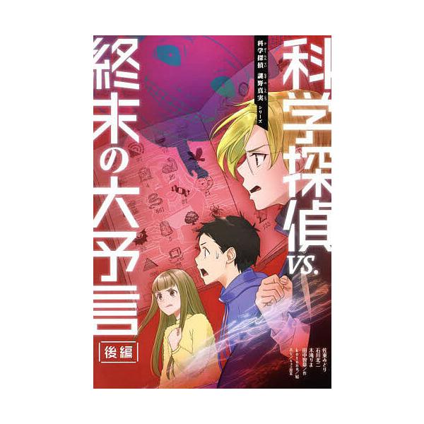 ※商品画像はイメージや仮デザインが含まれている場合があります。帯の有無など実際と異なる場合があります。ほか作:佐東みどり　絵:kotona出版社:朝日新聞出版発売日:2025年02月シリーズ名等:科学探偵謎野真実シリーズキーワード:科学探偵...
