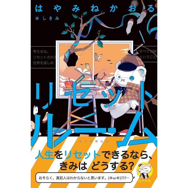 著:はやみねかおる　画:しきみ出版社:朝日新聞出版発売日:2025年06月キーワード:リセットルームはやみねかおるしきみ りせつとるーむ リセツトルーム はやみね かおる しきみ ハヤミネ カオル シキミ
