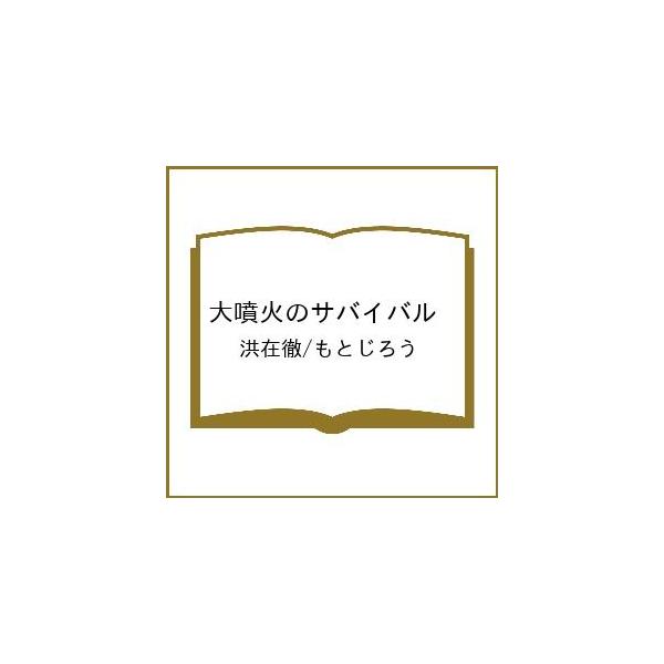 [Release date: March 19, 2026]※商品画像はイメージや仮デザインが含まれている場合があります。帯の有無など実際と異なる場合があります。洪在徹　もとじろう出版社:朝日新聞出版発売日:2026年03月19日シリーズ名...