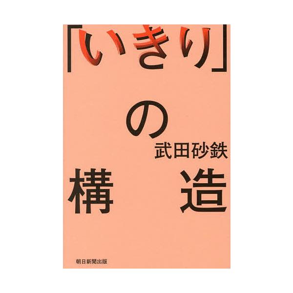 ※商品画像はイメージや仮デザインが含まれている場合があります。帯の有無など実際と異なる場合があります。著:武田砂鉄出版社:朝日新聞出版発売日:2025年09月キーワード:「いきり」の構造武田砂鉄 いきりのこうぞう イキリノコウゾウ たけだ ...