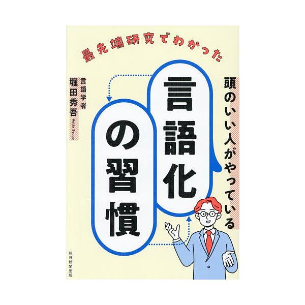 ※商品画像はイメージや仮デザインが含まれている場合があります。帯の有無など実際と異なる場合があります。著:堀田秀吾出版社:朝日新聞出版発売日:2025年12月キーワード:最先端研究でわかった頭のいい人がやっている言語化の習慣堀田秀吾 ビジネ...