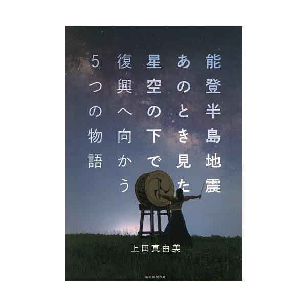 ※商品画像はイメージや仮デザインが含まれている場合があります。帯の有無など実際と異なる場合があります。著:上田真由美出版社:朝日新聞出版発売日:2025年12月キーワード:能登半島地震あのとき見た星空の下で復興へ向かう５つの物語上田真由美 ...