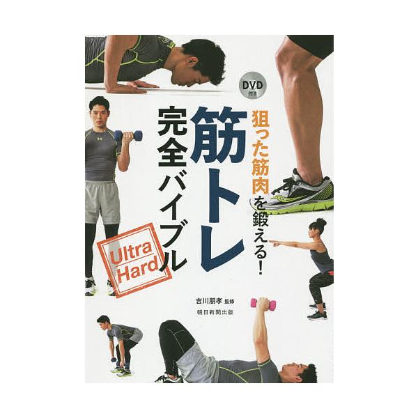 監修:吉川朋孝　編著:朝日新聞出版出版社:朝日新聞出版発売日:2015年07月キーワード:狙った筋肉を鍛える！筋トレ完全バイブルUltraHard吉川朋孝朝日新聞出版 ねらつたきんにくおきたえるきんとれかんぜんばいぶる ネラツタキンニクオキ...
