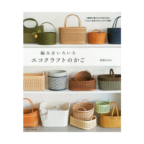 ※商品画像はイメージや仮デザインが含まれている場合があります。帯の有無など実際と異なる場合があります。著:荒関まゆみ出版社:朝日新聞出版発売日:2016年04月キーワード:編み方いろいろエコクラフトのかご荒関まゆみ 手芸 あみかたいろいろえ...