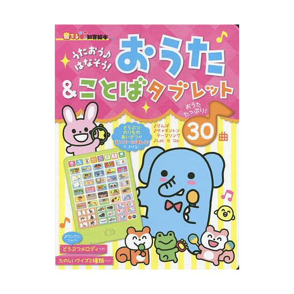 【条件付＋10％相当】おうた＆ことばタブレット　うたおう♪はなそう！/朝日新聞出版生活・文化編集部/子供/絵本【条件はお店TOPで】