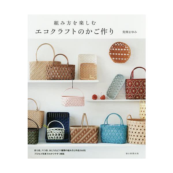 ※商品画像はイメージや仮デザインが含まれている場合があります。帯の有無など実際と異なる場合があります。著:荒関まゆみ出版社:朝日新聞出版発売日:2017年04月キーワード:組み方を楽しむエコクラフトのかご作り荒関まゆみ 手芸 くみかたおたの...