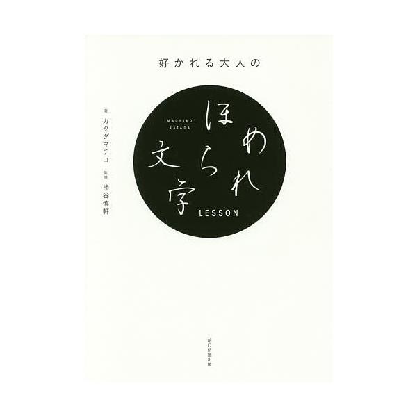 著:カタダマチコ　監修:神谷慎軒　編著:朝日新聞出版出版社:朝日新聞出版発売日:2017年12月キーワード:好かれる大人のほめられ文字LESSONカタダマチコ神谷慎軒朝日新聞出版 すかれるおとなのほめられもじれつすんすかれる／おと スカレル...