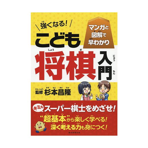 強くなる!こども将棋入門 マンガと図解で早わかり/杉本昌隆/朝日新聞出版