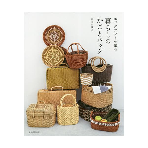 ※商品画像はイメージや仮デザインが含まれている場合があります。帯の有無など実際と異なる場合があります。著:荒関まゆみ出版社:朝日新聞出版発売日:2018年04月キーワード:エコクラフトで編む暮らしのかごとバッグ荒関まゆみ 手芸 えこくらふと...