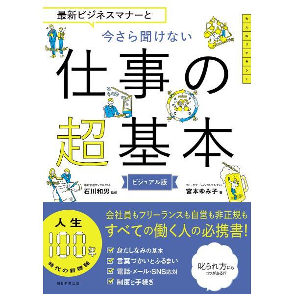 ※商品画像はイメージや仮デザインが含まれている場合があります。帯の有無など実際と異なる場合があります。著:宮本ゆみ子　監修:石川和男出版社:朝日新聞出版発売日:2019年03月キーワード:最新ビジネスマナーと今さら聞けない仕事の超基本ビジュ...