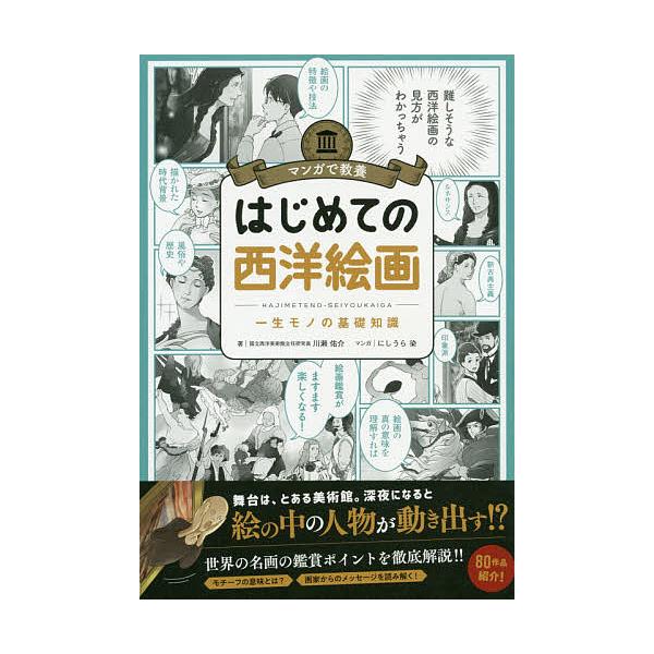 ※商品画像はイメージや仮デザインが含まれている場合があります。帯の有無など実際と異なる場合があります。著:川瀬佑介　マンガ:にしうら染出版社:朝日新聞出版発売日:2019年11月シリーズ名等:マンガで教養キーワード:はじめての西洋絵画一生モ...