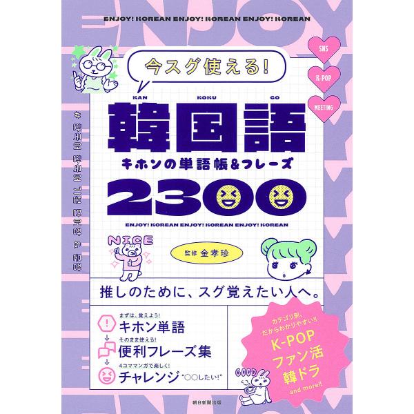 韓国語キホンの単語帳&amp;フレーズ2300 今スグ使える!/金孝珍/朝日新聞出版