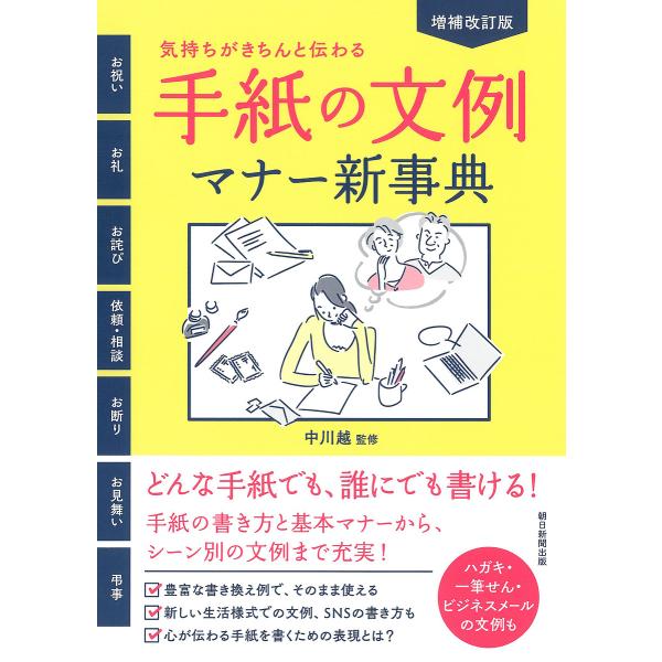 監修:中川越出版社:朝日新聞出版発売日:2023年01月キーワード:手紙の文例・マナー新事典気持ちがきちんと伝わる！中川越 てがみのぶんれいまなーしんじてんきもちが テガミノブンレイマナーシンジテンキモチガ なかがわ えつ ナカガワ エツ