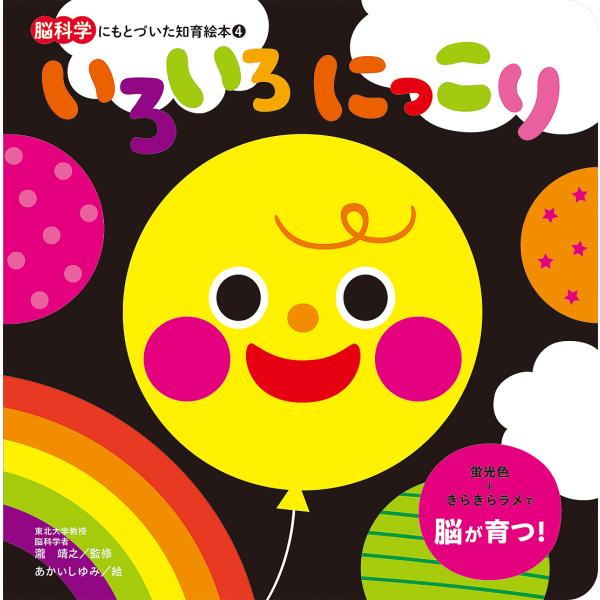 監修:瀧靖之　絵:あかいしゆみ出版社:朝日新聞出版発売日:2023年10月シリーズ名等:脳科学にもとづいた知育絵本 ４キーワード:いろいろにっこり瀧靖之あかいしゆみ えほん 絵本 プレゼント ギフト 誕生日 子供 クリスマス 1歳 2歳 3...