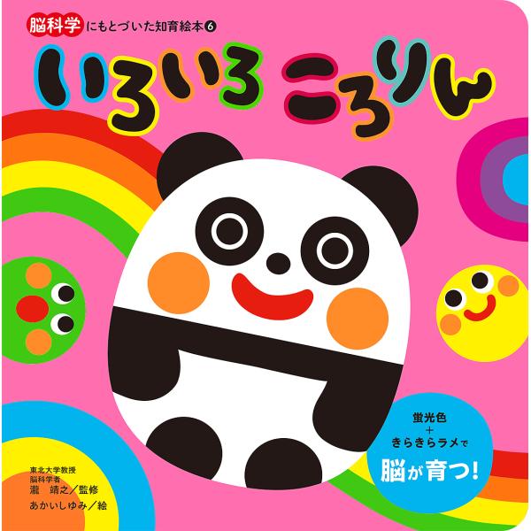 ※商品画像はイメージや仮デザインが含まれている場合があります。帯の有無など実際と異なる場合があります。監修:瀧靖之　絵:あかいしゆみ出版社:朝日新聞出版発売日:2024年07月シリーズ名等:脳科学にもとづいた知育絵本 ６キーワード:いろいろ...