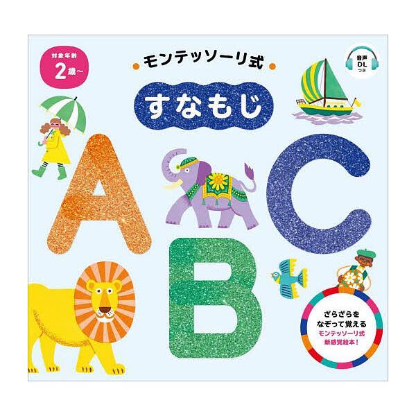※商品画像はイメージや仮デザインが含まれている場合があります。帯の有無など実際と異なる場合があります。監修:しののめモンテッソーリ子どもの家出版社:朝日新聞出版発売日:2024年08月キーワード:モンテッソーリ式すなもじABCしののめモンテ...