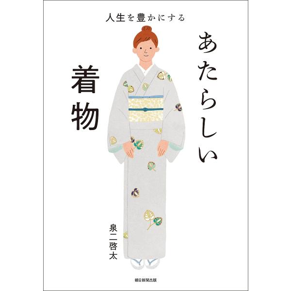 人生を豊かにするあたらしい着物/泉二啓太